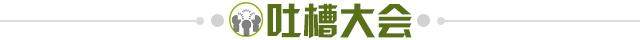 1612012332312029673.jpg 吐槽大会.jpg